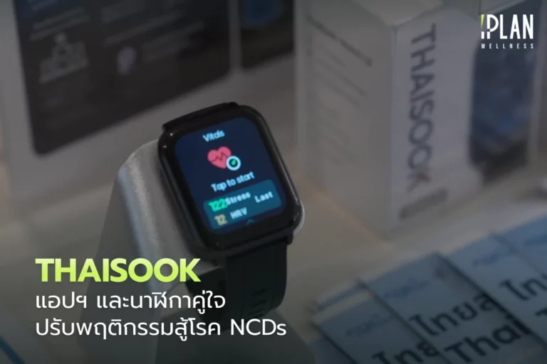 ThaiSook แอปฯ และนาฬิกาคู่ใจ ปรับพฤติกรรมสู้โรค NCDs 2 ThaiSook แอปฯ และนาฬิกาคู่ใจ ปรับพฤติกรรมสู้โรค NCDs