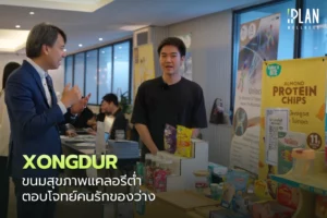 Xongdur ขนมสุขภาพแคลอรีต่ำ ตอบโจทย์คนรักของว่าง