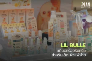 lil bulle สกินแคร์ออร์แกนิค สำหรับเด็ก ผิวแพ้ง่าย