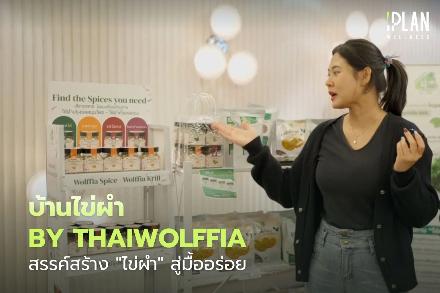 บ้านไข่ผำ by ThaiWolffia สรรค์สร้าง ไข่ผำ สู่มื้ออร่อย