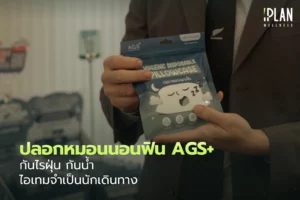 ปลอกหมอนนอนฟิน AGS+ กันไรฝุ่น กันน้ำ ไอเทมจำเป็นนักเดินทาง