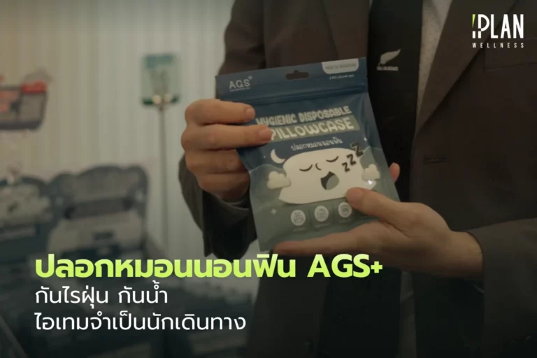 ปลอกหมอนนอนฟิน AGS+ กันไรฝุ่น กันน้ำ ไอเทมจำเป็นนักเดินทาง 3 ปลอกหมอนนอนฟิน AGS+ กันไรฝุ่น กันน้ำ ไอเทมจำเป็นนักเดินทาง