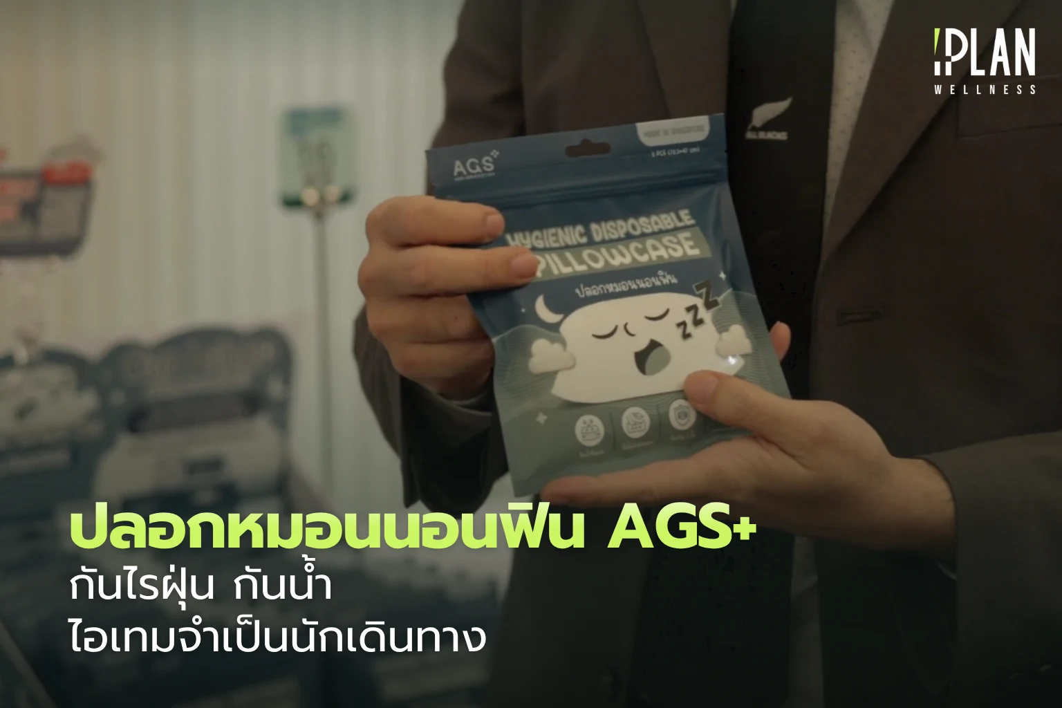 ปลอกหมอนนอนฟิน AGS+ กันไรฝุ่น กันน้ำ ไอเทมจำเป็นนักเดินทาง