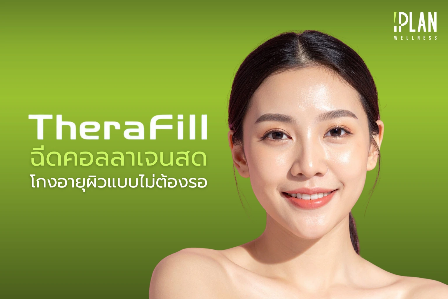 TheraFill ฉีดคอลลาเจนสด โกงอายุผิวแบบไม่ต้องรอ 1 TheraFill ฉีดคอลลาเจนสด โกงอายุผิวแบบไม่ต้องรอ