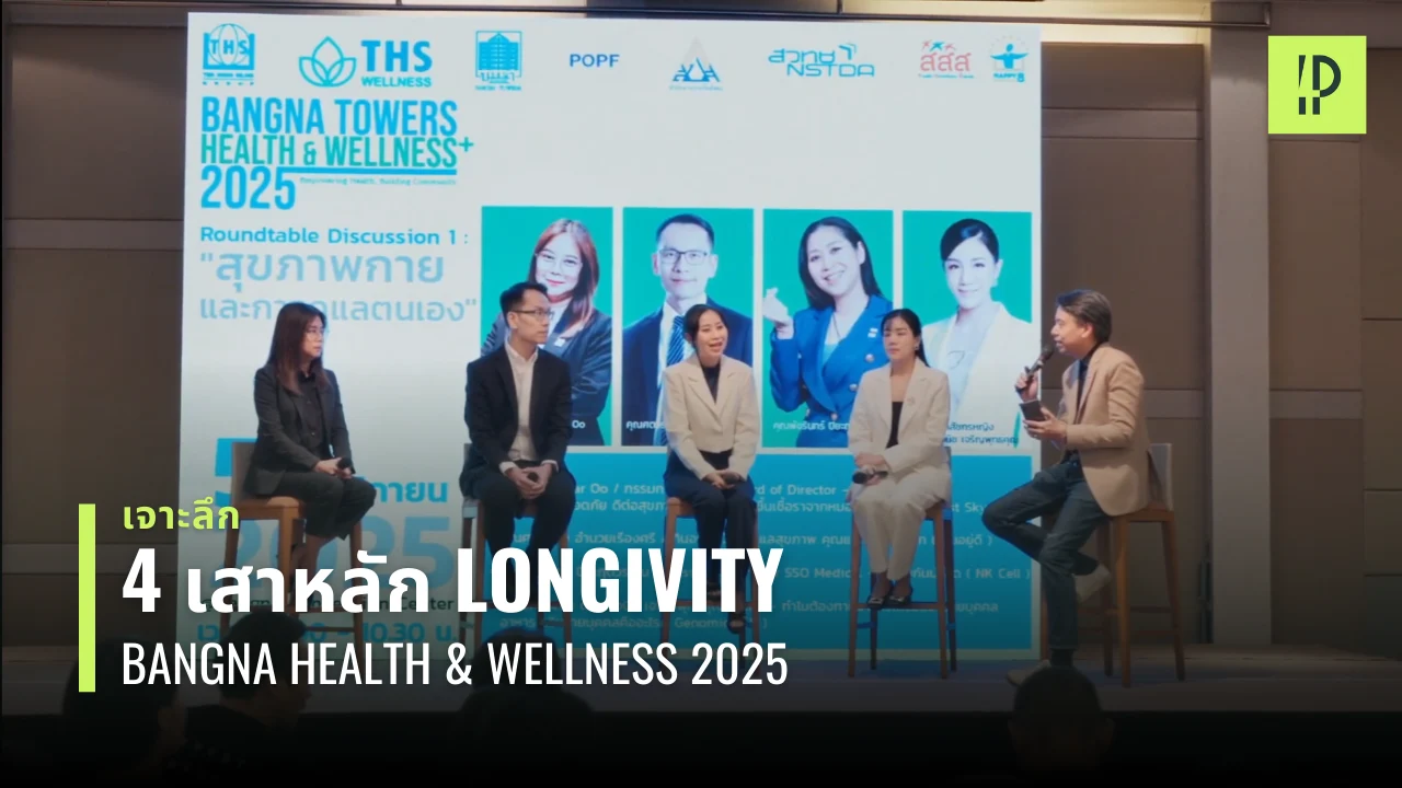 เจาะลึก 4 เสาหลัก Longevity งาน Bangna Towers Health & Wellness 2025 1 เจาะลึก 4 เสาหลัก Longevity งาน Bangna Towers Health & Wellness 2025