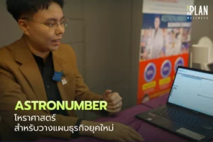 Astronumber_โหราศาสตร์สำหรับวางแผนธุรกิจยุคใหม่