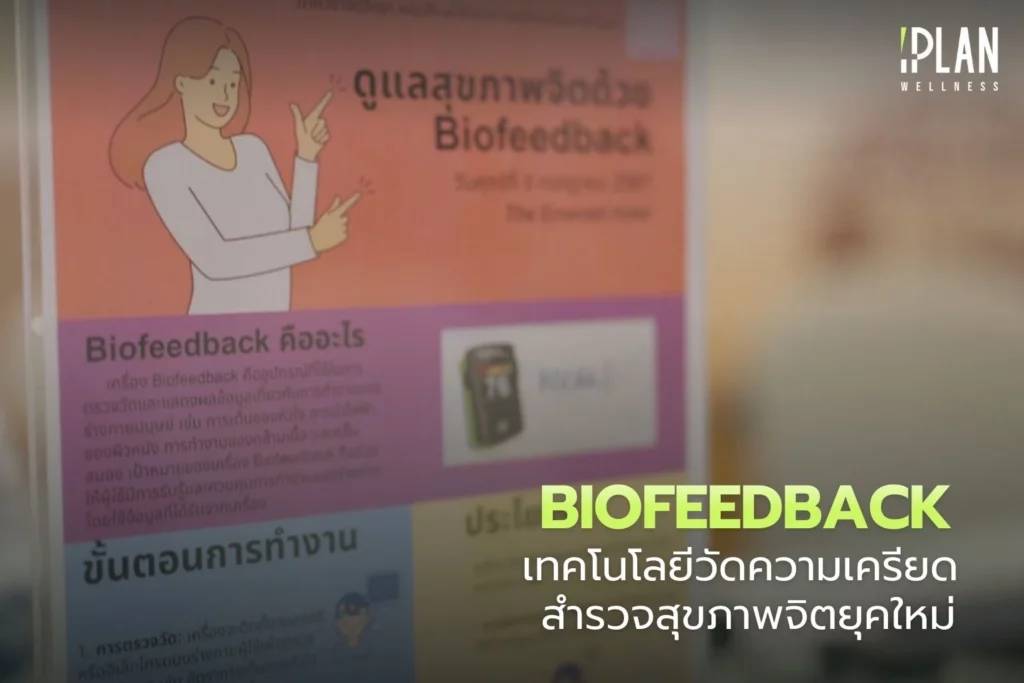 Biofeedback เทคโนโลยีวัดความเครียด สำรวจสุขภาพจิตยุคใหม่ 4 Biofeedback_เทคโนโลยีวัดความเครียด สำรวจสุขภาพจิตยุคใหม่