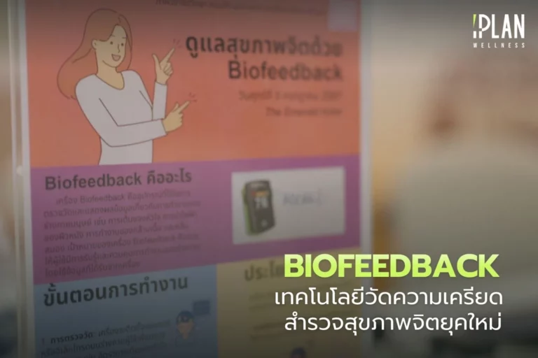 Biofeedback เทคโนโลยีวัดความเครียด สำรวจสุขภาพจิตยุคใหม่ 4 Biofeedback_เทคโนโลยีวัดความเครียด สำรวจสุขภาพจิตยุคใหม่