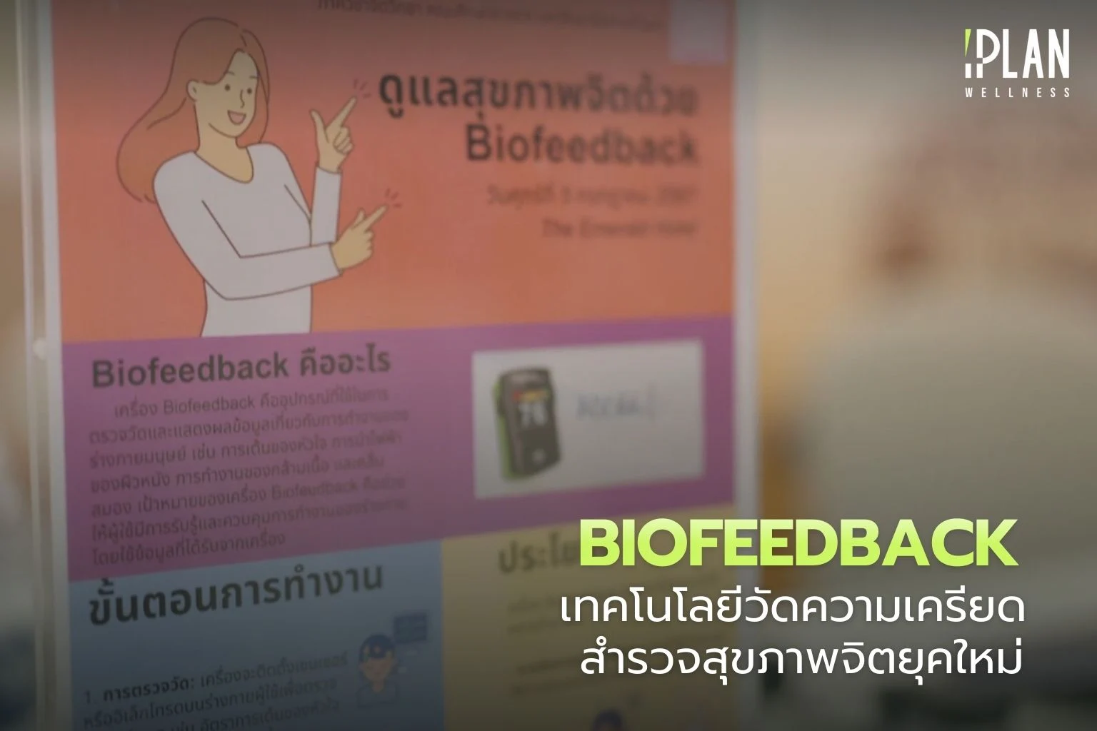Biofeedback เทคโนโลยีวัดความเครียด สำรวจสุขภาพจิตยุคใหม่ 1 Biofeedback_เทคโนโลยีวัดความเครียด สำรวจสุขภาพจิตยุคใหม่