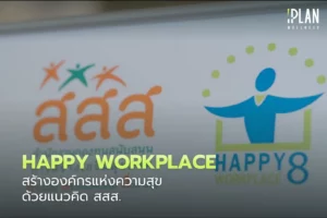 Happy Workplace_สร้างองค์กรแห่งความสุขด้วยแนวคิด สสส.