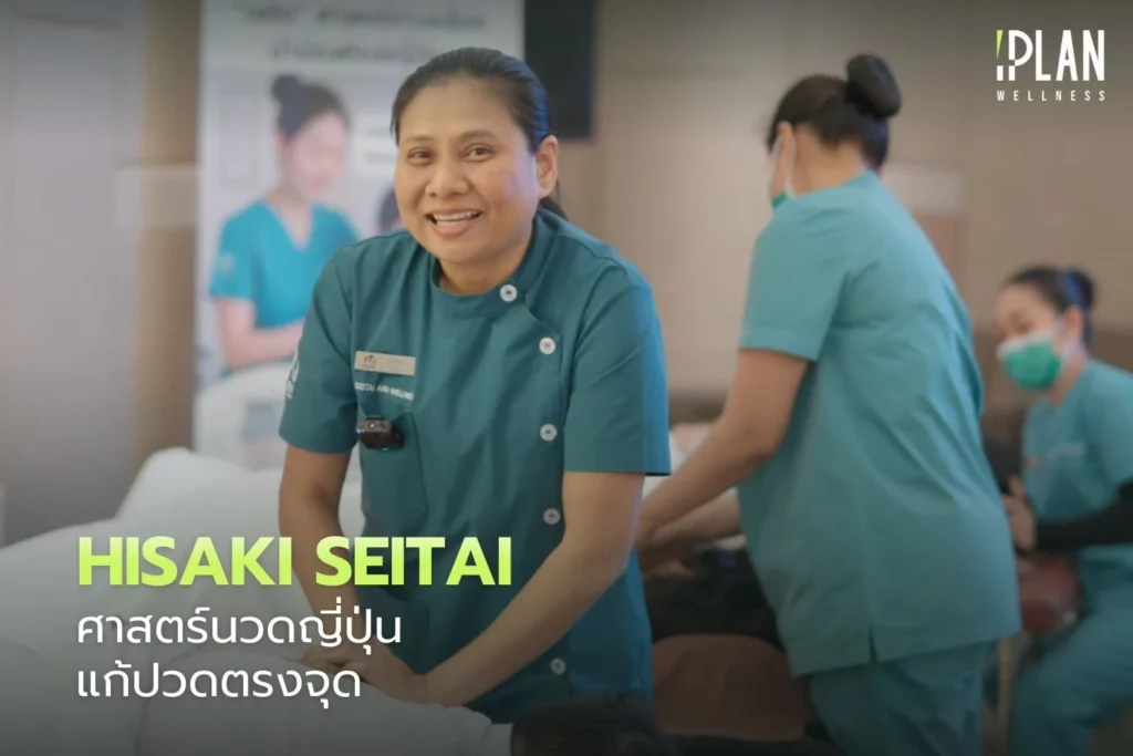 Hisaki Seitai ศาสตร์นวดญี่ปุ่นแก้ปวดตรงจุด 3 Hisaki Seitai_ศาสตร์นวดญี่ปุ่นแก้ปวดตรงจุด