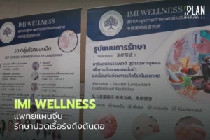 IMI Wellness_แพทย์แผนจีน รักษาปวดเรื้อรังถึงต้นตอ
