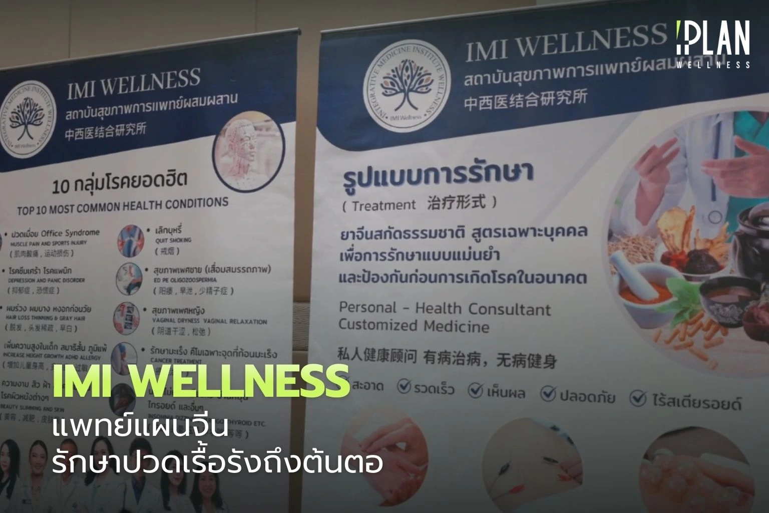 IMI Wellness แพทย์แผนจีน รักษาปวดเรื้อรังถึงต้นตอ 1 IMI Wellness_แพทย์แผนจีน รักษาปวดเรื้อรังถึงต้นตอ