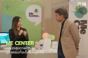 Me Center_คลินิกสุขภาพใจ ดูแลครบทั้งเด็กและผู้ใหญ่
