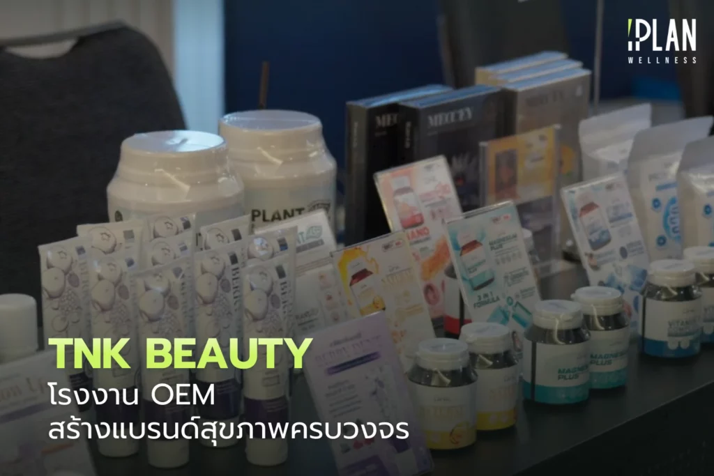 TNK Beauty โรงงาน OEM สร้างแบรนด์สุขภาพครบวงจร 3 TNK Beauty_โรงงาน OEM สร้างแบรนด์สุขภาพครบวงจร