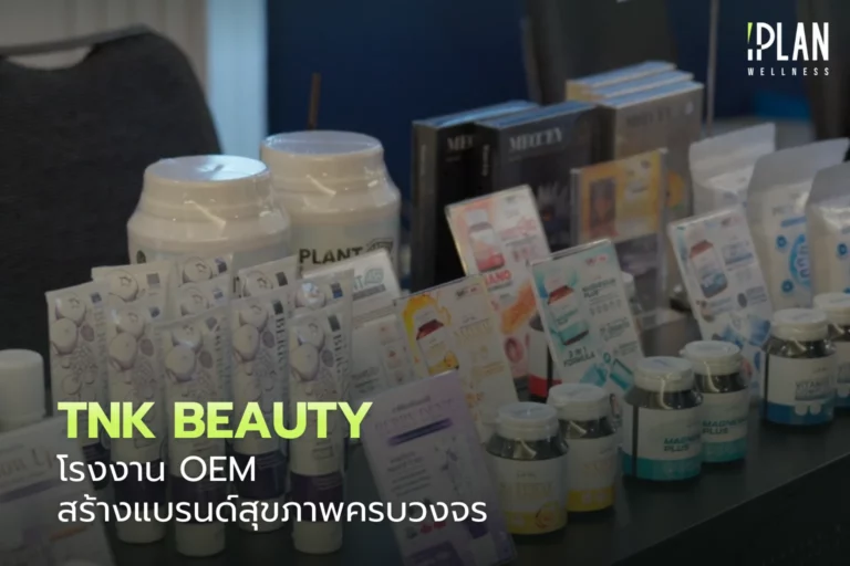 TNK Beauty โรงงาน OEM สร้างแบรนด์สุขภาพครบวงจร 3 TNK Beauty_โรงงาน OEM สร้างแบรนด์สุขภาพครบวงจร