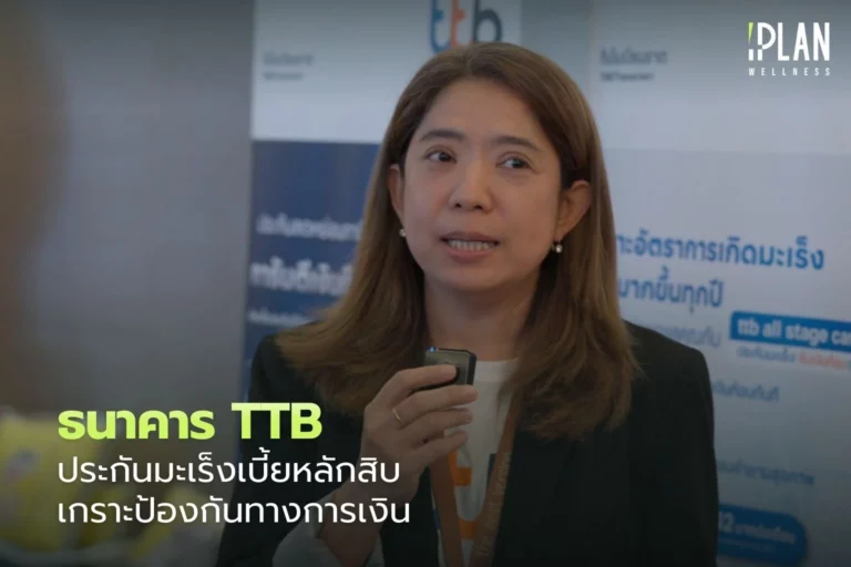 TTB ประกันมะเร็งเบี้ยหลักสิบ เกราะป้องกันทางการเงิน 2 TTB_ประกันมะเร็งเบี้ยหลักสิบ เกราะป้องกันทางการเงิน