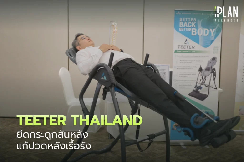 Teeter Thailand ยืดกระดูกสันหลัง แก้ปวดหลังเรื้อรัง 7 Teeter Thailand_ยืดกระดูกสันหลัง แก้ปวดหลังเรื้อรัง