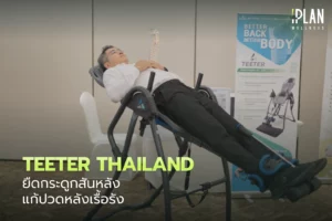 Teeter Thailand_ยืดกระดูกสันหลัง แก้ปวดหลังเรื้อรัง