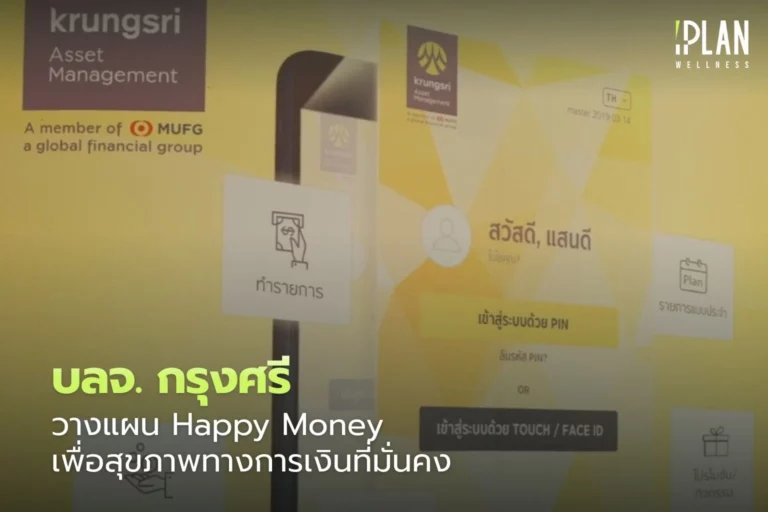 บลจ. กรุงศรี วางแผน Happy Money เพื่อสุขภาพทางการเงินที่มั่นคง 3 บลจ. กรุงศรี วางแผน Happy Money เพื่อสุขภาพทางการเงินที่มั่นคง