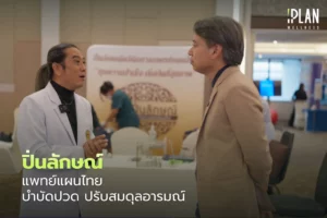 ปิ่นลักษณ์_แพทย์แผนไทย บำบัดปวด ปรับสมดุลอารมณ์
