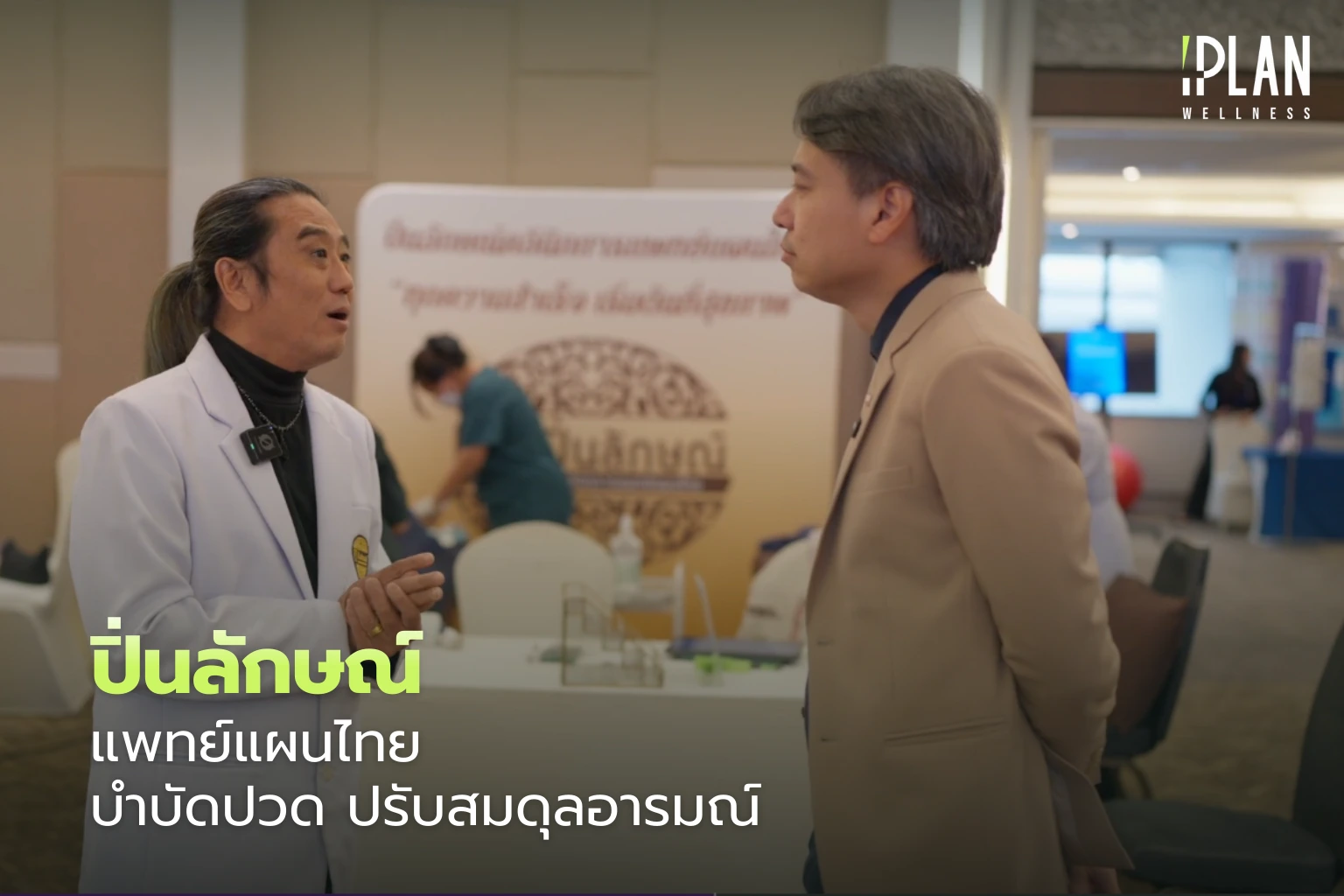 ปิ่นลักษณ์ แพทย์แผนไทย บำบัดปวด ปรับสมดุลอารมณ์ 1 ปิ่นลักษณ์_แพทย์แผนไทย บำบัดปวด ปรับสมดุลอารมณ์