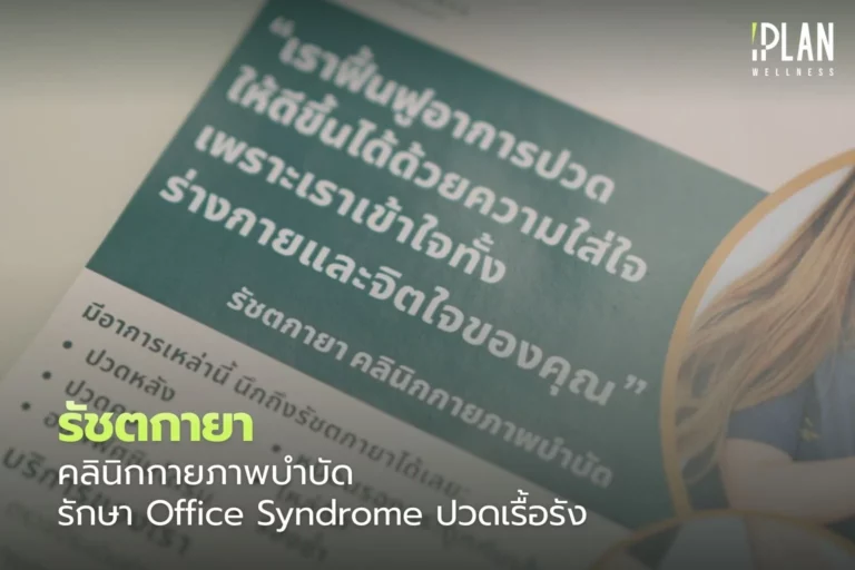 รัชตกายา คลินิกกายภาพบำบัด รักษา Office Syndrome ปวดเรื้อรัง 5 รัชตกายา_คลินิกกายภาพบำบัด รักษา Office Syndrome ปวดเรื้อรัง