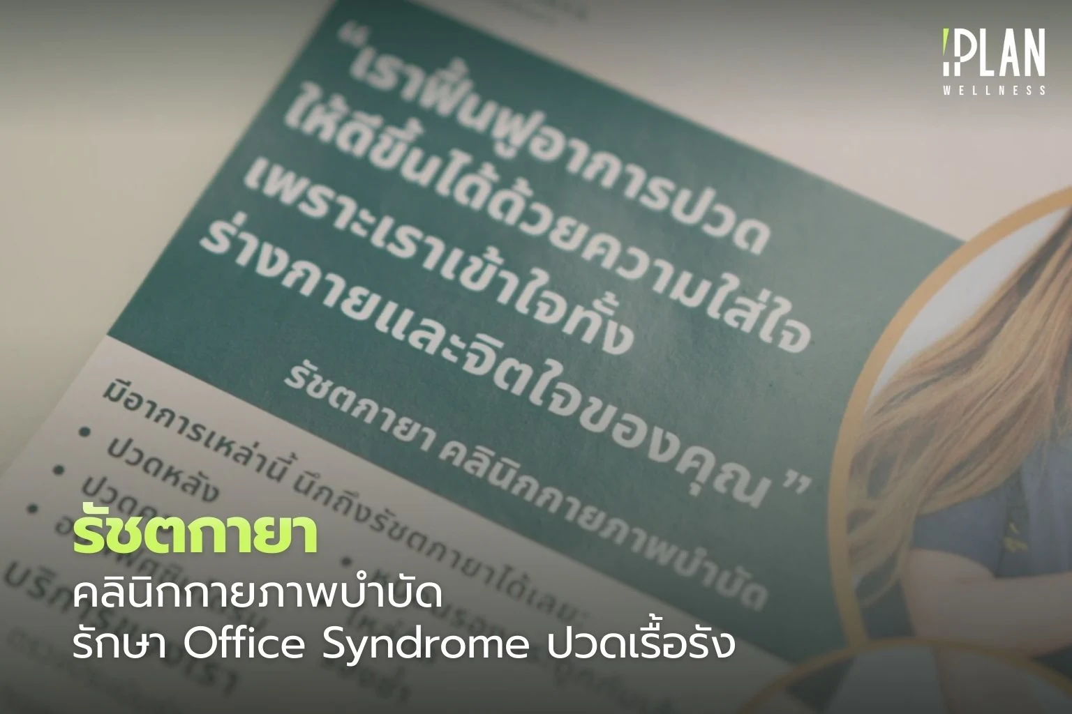 รัชตกายา คลินิกกายภาพบำบัด รักษา Office Syndrome ปวดเรื้อรัง 1 รัชตกายา_คลินิกกายภาพบำบัด รักษา Office Syndrome ปวดเรื้อรัง