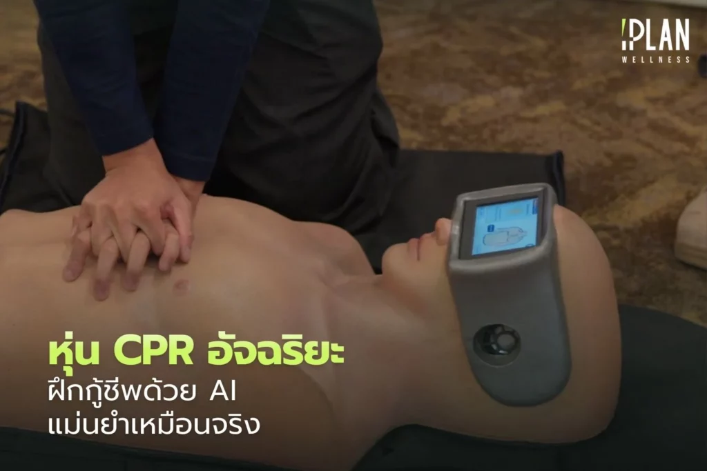 หุ่น CPR อัจฉริยะ ฝึกกู้ชีพด้วย AI แม่นยำเหมือนจริง 8 หุ่น CPR อัจฉริยะ_ฝึกกู้ชีพด้วย AI แม่นยำเหมือนจริง