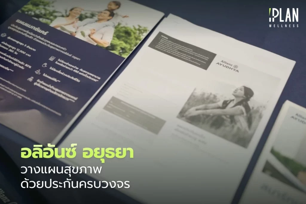 อลิอันซ์ อยุธยา วางแผนสุขภาพด้วยประกันครบวงจร 3 อลิอันซ์ อยุธยา_วางแผนสุขภาพด้วยประกันครบวงจร