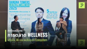 อัปเดตกลยุทธ์ การตลาด Wellness จริงใจ, AI และพลังของ Ecosystem