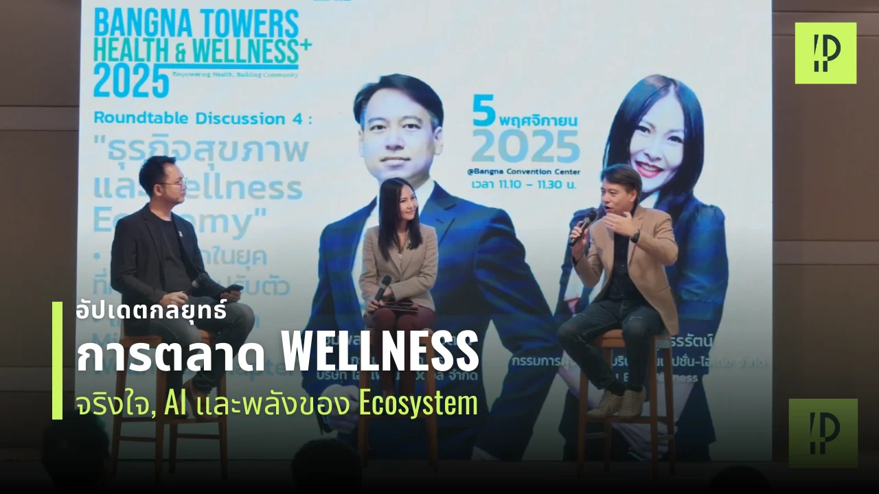 อัปเดต "กลยุทธ์การตลาด Wellness" 2026 1 อัปเดตกลยุทธ์ การตลาด Wellness จริงใจ, AI และพลังของ Ecosystem