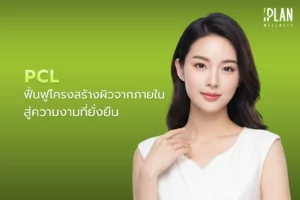 PCL ฟื้นฟูโครงสร้างผิวจากภายใน สู่ความงามที่ยั่งยืน