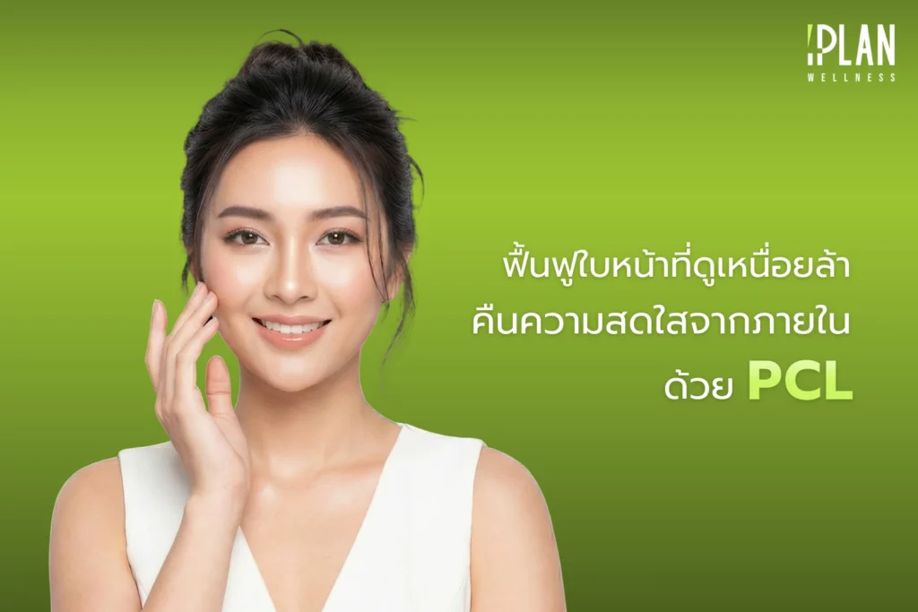 ฟื้นฟูใบหน้าที่ดูเหนื่อยล้า คืนความสดใสจากภายในด้วย PCL 2 ฟื้นฟูใบหน้าที่ดูเหนื่อยล้า คืนความสดใสจากภายในด้วย PCL