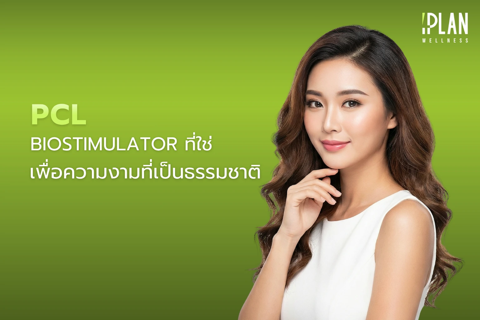 เลือก Biostimulator ที่ใช่ PCL เพื่อความงามที่เป็นธรรมชาติ 1 เลือก Biostimulator ที่ใช่ PCL เพื่อความงามที่เป็นธรรมชาติ
