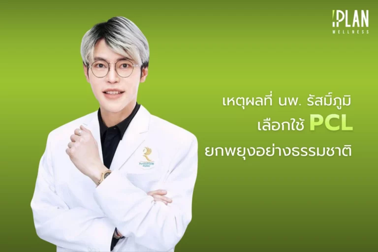 เหตุผลที่ นพ.รัสมิ์ภูมิ เลือกใช้ PCL ยกพยุงอย่างธรรมชาติ 2 เหตุผลที่ นพ.รัสมิ์ภูมิ เลือกใช้ PCL ยกพยุงอย่างธรรมชาติ