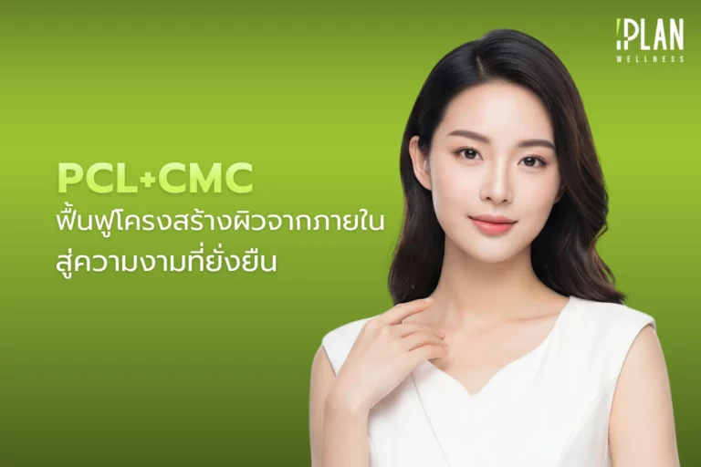PCL+CMC ฟื้นฟูโครงสร้างผิวจากภายใน สู่ความงามที่ยั่งยืน