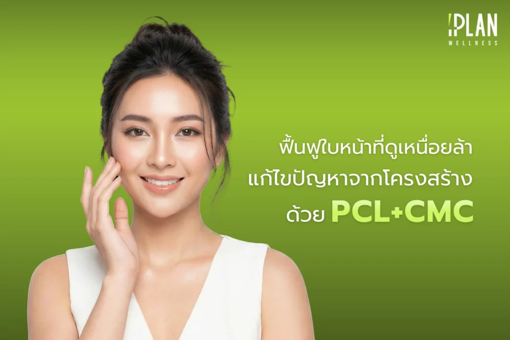 ฟื้นฟูใบหน้าเหนื่อยล้า แก้ไขปัญหาจากโครงสร้างด้วย PCL+CMC 2 ฟื้นฟูใบหน้าเหนื่อยล้า แก้ไขปัญหาจากโครงสร้างด้วย PCL+CMC