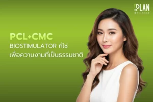 เลือก Biostimulator ที่ใช่ PCL+CMC เพื่อความงามเป็นธรรมชาติ