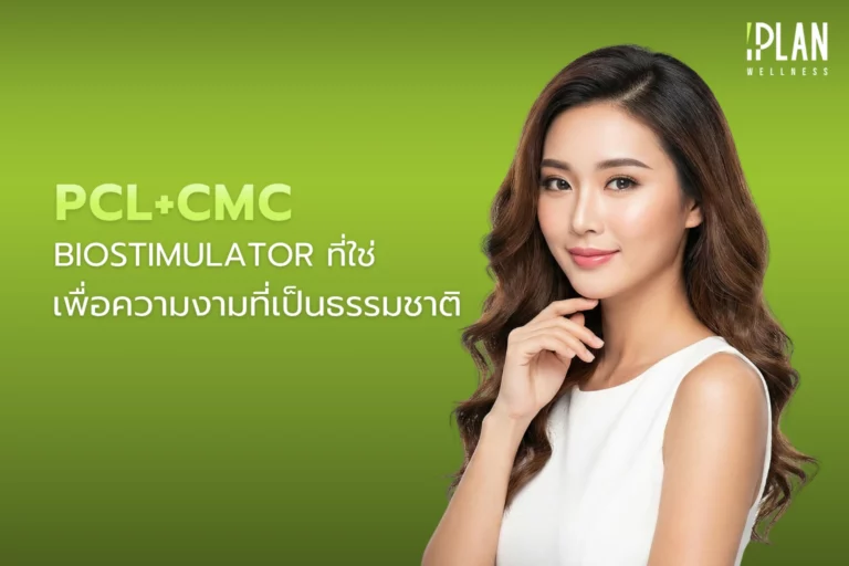 เลือก Biostimulator ที่ใช่ PCL+CMC เพื่อความงามเป็นธรรมชาติ