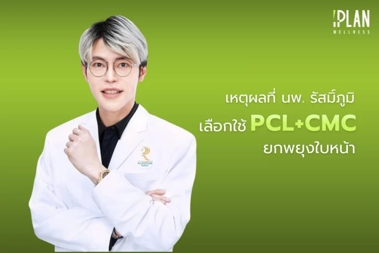 เหตุผลที่ นพ. รัสมิ์ภูมิ เลือกใช้ PCL+CMC ยกพยุงใบหน้า
