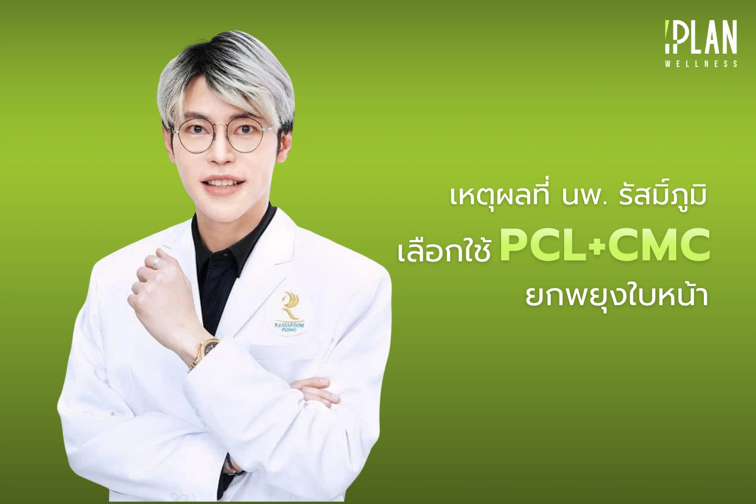 เหตุผลที่ นพ. รัสมิ์ภูมิ เลือกใช้ PCL+CMC ยกพยุงใบหน้า 1 เหตุผลที่ นพ. รัสมิ์ภูมิ เลือกใช้ PCL+CMC ยกพยุงใบหน้า
